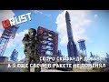 [RUST/РАСТ] СКОРО СКАФАНДР ДОБАВЯТ А Я ЕЩЕ СВЕЧИ В РАКЕТЕ НЕ ПОМЕНЯЛ