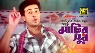 Bauler Ektarate Ache | বাউলের একতারাতে আছে | HD | Shakib Khan | S. I. Tutul | Preme Porechi | Anupam