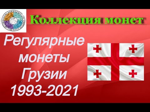 Регулярные монеты стран мира.   Грузия 1993 - 2021  Regular coins of Georgia