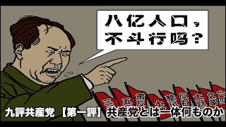 『九評共産党』第一評 共産党とは何ものか Nine Commentaries Pt 1  What the Communist Party Is(英語＋日本語字幕）