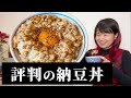評判の納豆丼を食べ、納豆を深く知る夜　feat.円高