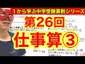 中学受験算数「仕事算③」小学４年生～６年生対象【毎日配信】