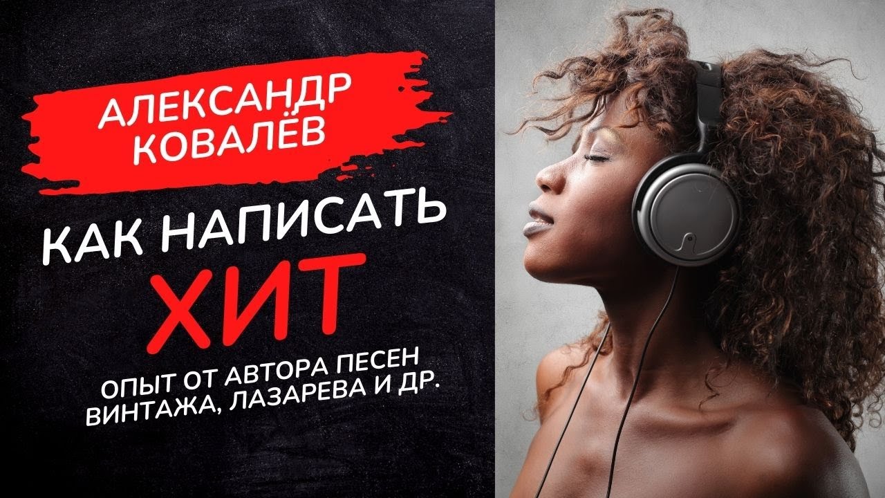 Кто может написать хорошую песню или хит //Александр Ковалёв