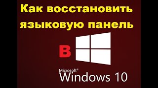 Как Восстановить Языковую Панель В Windows 10