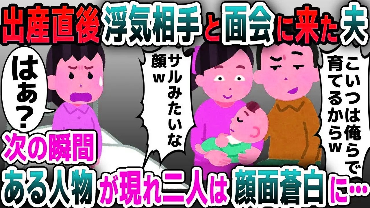 【スカッと総集編】出産直後、浮気相手を病院に連れてきた夫「子供は俺たちが育てる！」→次の瞬間、ある人物が現れ二人はガタガタと震えだし...【2ch修羅場スレ・ゆっくり解説】