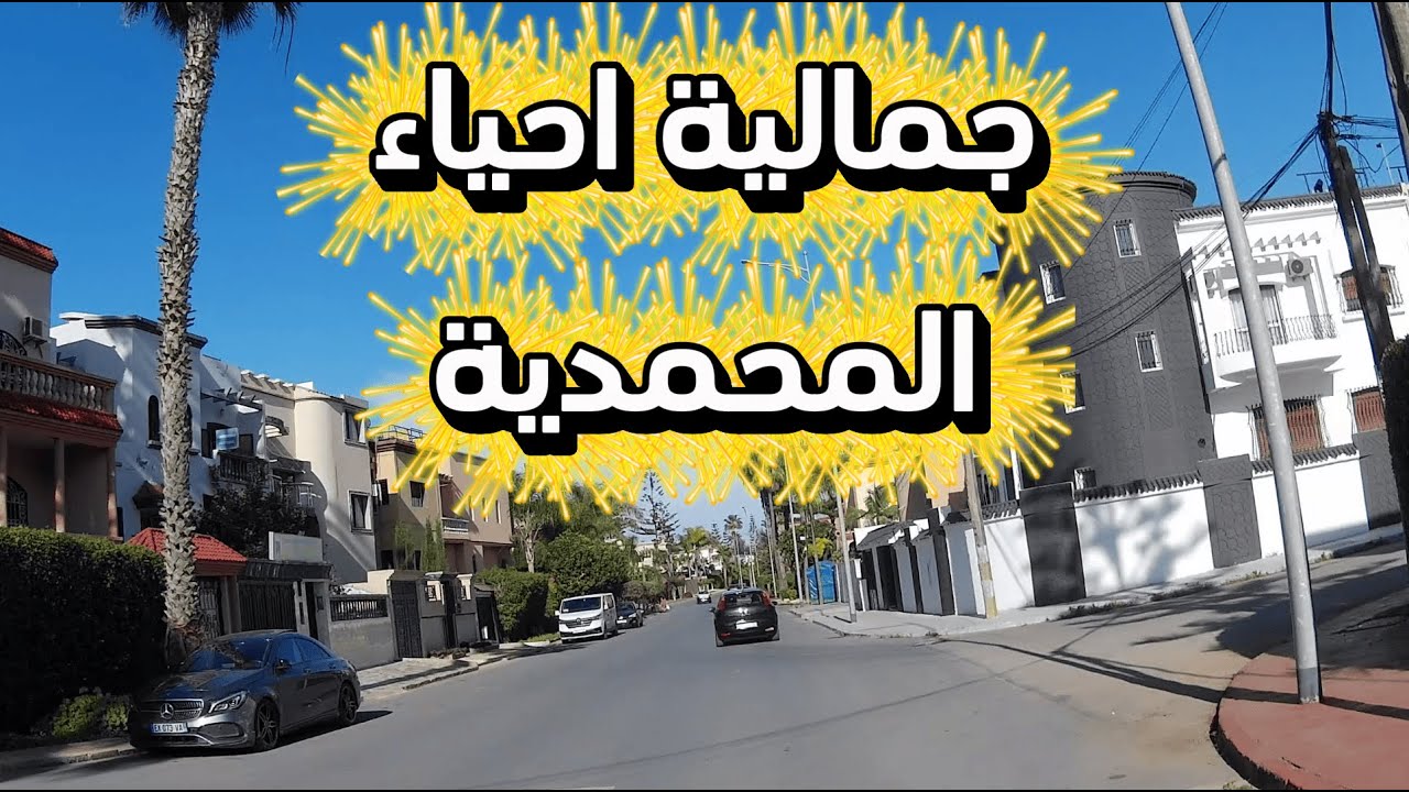 عشاق مدينة المحمدية 🇲🇦  جولة جديدة من حي الحرية إلى حي الكولين  Walking Tour