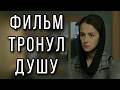 ЭТА МЕЛОДРАМА ВЗОРВАЛА ИНТЕРНЕТ НОВИНКА Осколки счастья МЕЛОДРАМЫ 2026 НОВИНКИ КИНО 