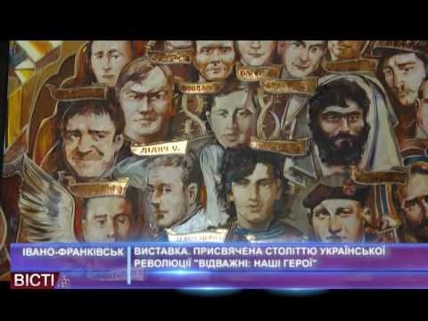 Виставка до&nbsp;століття української революції &laquo;Відважні: Наші Герої&raquo;