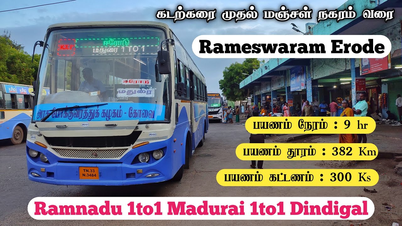 ✨ இராமேஸ்வரம் - ஈரோடு ✨ I 378 Km/TNSTC longest bus journey I 1to 1 service l #Ananthaparavai