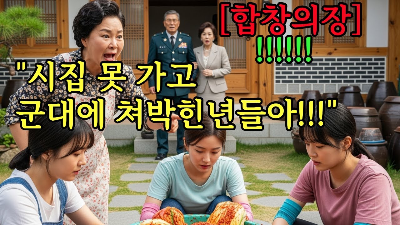 관사에서 여중령들 김장 노예로 부린 1스타 부부. 잠시후 합참의장 부부가 들이닥치는데... 오디오북 l 군인스토리 l 사이다복수극