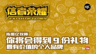20200710 NJC J-Day【信者荣耀】你将会得到的 9 份礼物 陈振亿牧师
