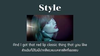 [THAISUB] Style - Taylor Swift (แปลไทย)