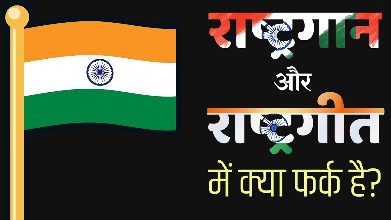 difference-between-national-song-and-national-anthem-in-hindi-youtube