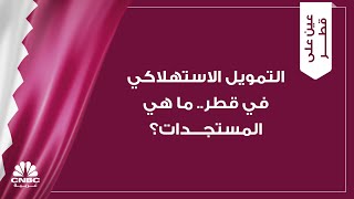 التمويل الاستهلاكي في قطر.. ما هي المستجدات؟ screenshot 5