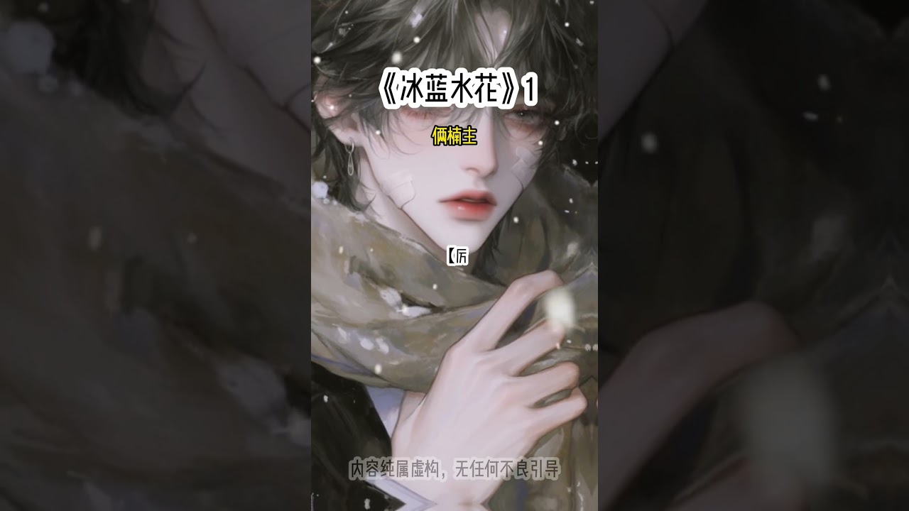 冰蓝水花1 #万人迷 #快穿