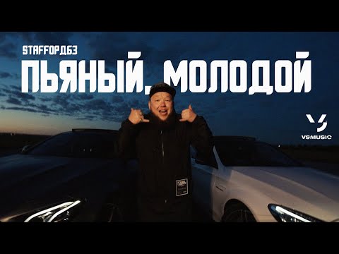 StaFFорд63 - Пьяный, молодой (ПРЕМЬЕРА КЛИПА 2022)