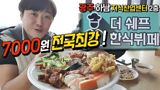 전국 최고의 7000원 한식뷔페 광주 하남에 있다! 하남 지식산업센터 2층 [더 쉐프] (Gwang Ju Vlog)