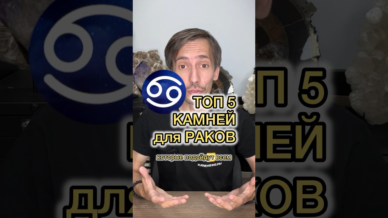 5 КАМНЕЙ для РАКОВ ♋️ которые подойдут ВСЕМ!