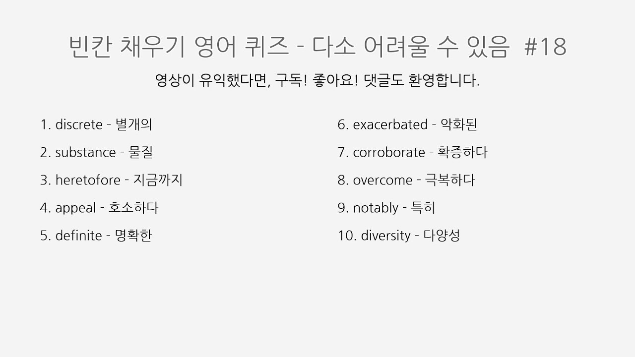 빈칸 채우기 영어 퀴즈 | 다소 어려울 수 있음 #18 (단어 171–180) - YouTube