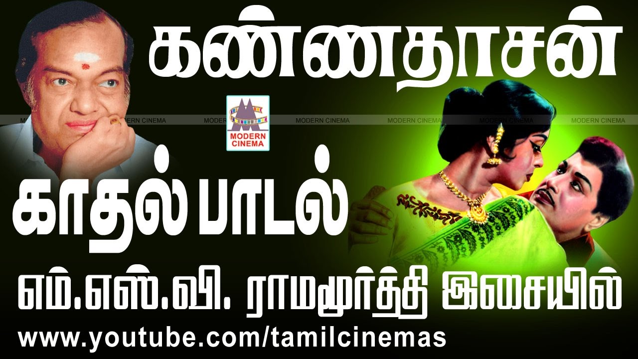 MSV Ramamoorthy Kannadasan Love Songs | MSV ராமமூர்த்தி இசையில்  கண்ணதாசன் காதல் பாடல்கள்