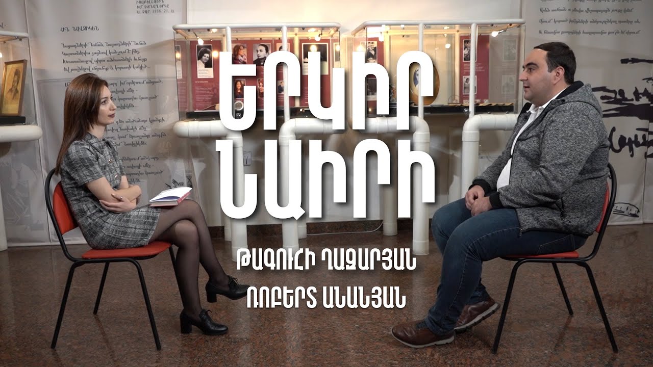 Երկիր Նաիրի #16. Թագուհի Ղազարյան | Ռոբերտ Անանյան