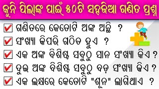 Odia Gk For Children Part-3 Math Gk For Kids Odia General Knowledge Odia Quiz