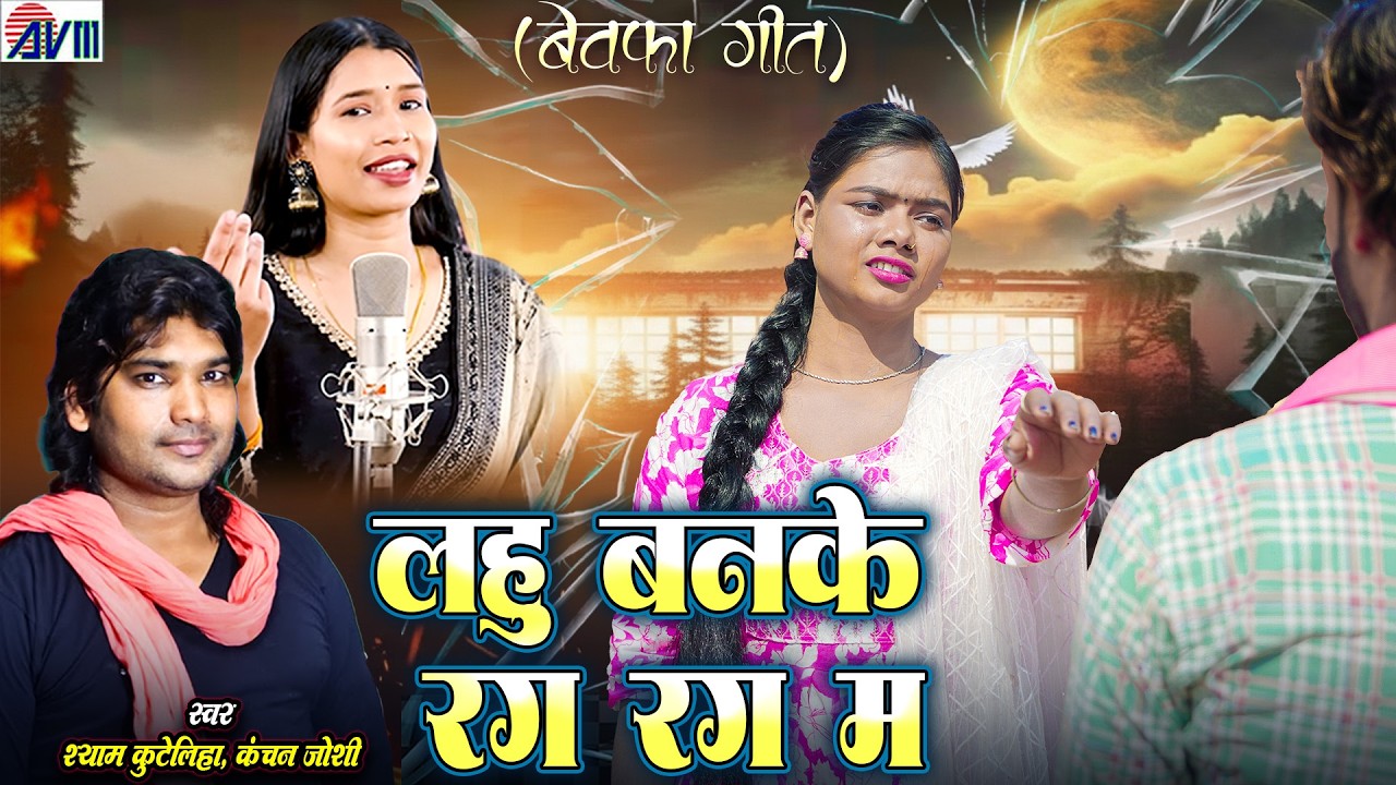Shyam Kuteliha, Kanchan Joshi | Cg New Sad Song | Lahu Banke Rag Rag Ma | Chhattisgarhi Bewfa Geet