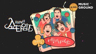 지금부터, 쇼타임! — 배기성 "에헤라디야" TeaserㅣFrom Now On, Showtime!