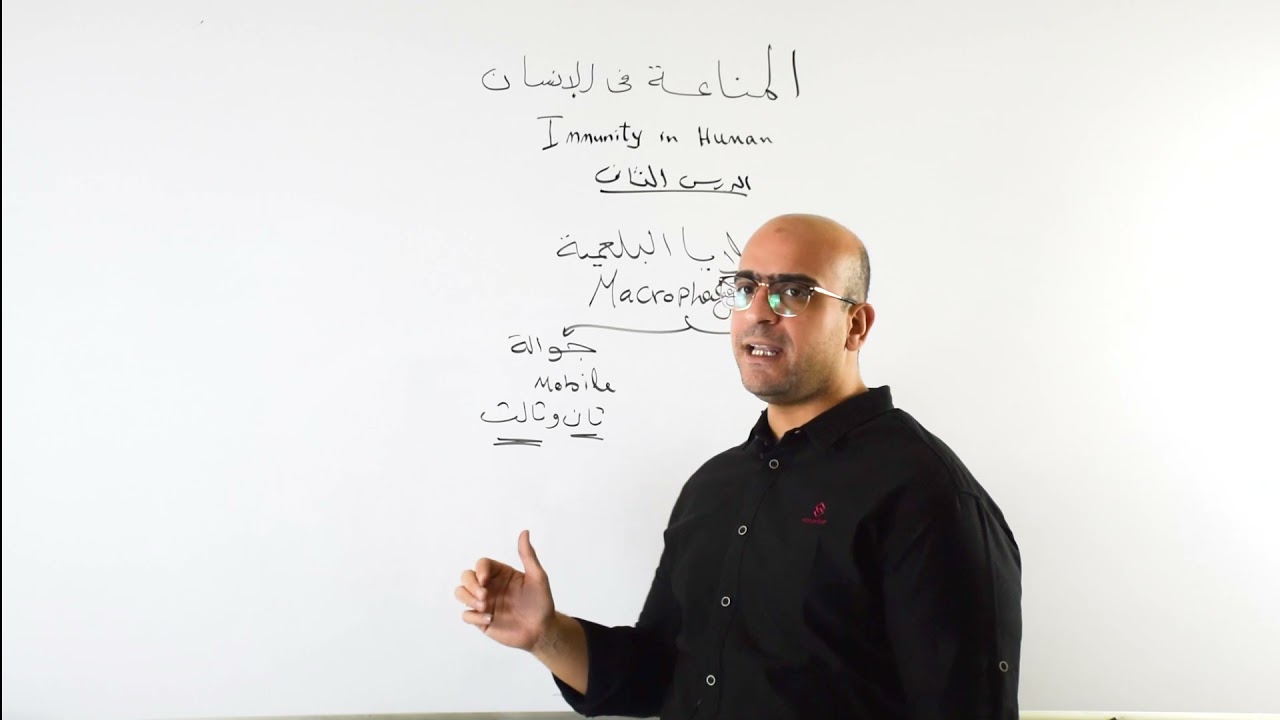 شرح تفصيلي للخلايا البلعمية بأنواعها وخطوط الدفاع التي تعمل بها مع دكتور أحمد فرحات