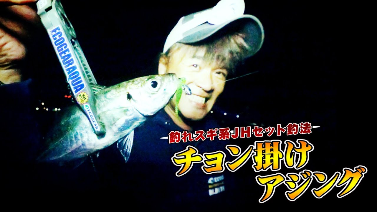 釣れスギの新発想 チョン掛けアジング Youtube