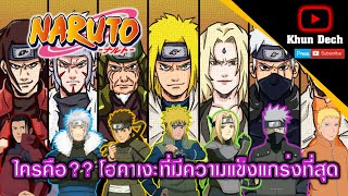 [Naruto] : ใครคือโฮคาเงะที่มีความแข็งแกร่งที่สุด