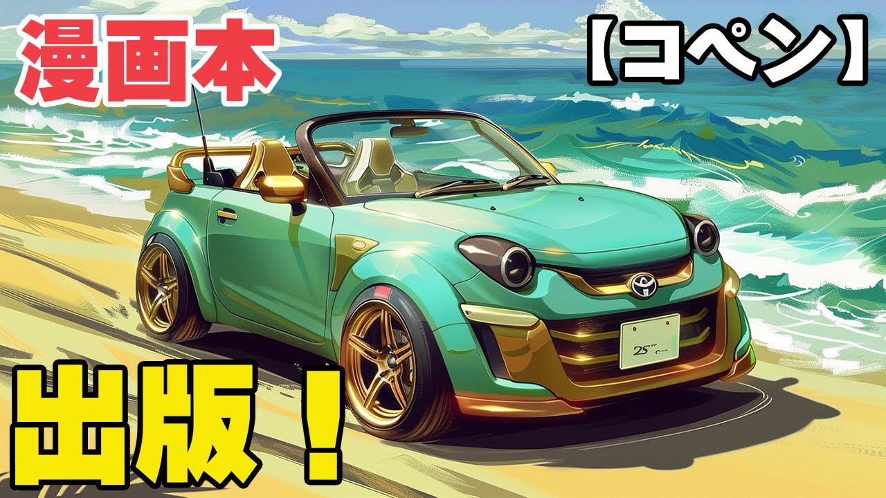 コペンの漫画本を出版しました！【オープンなくしてコペンなし】 - YouTube