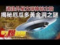 通往外星文明神祕之鑰 揭秘厄瓜多黃金洞之謎《57爆新聞》精選篇 網路獨播版