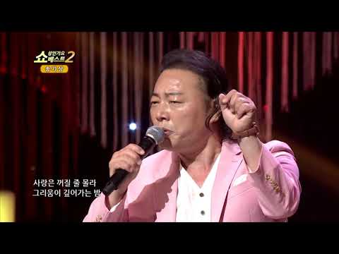 송기상 한남동 부르스 쇼! 성인가요베스트2 119회