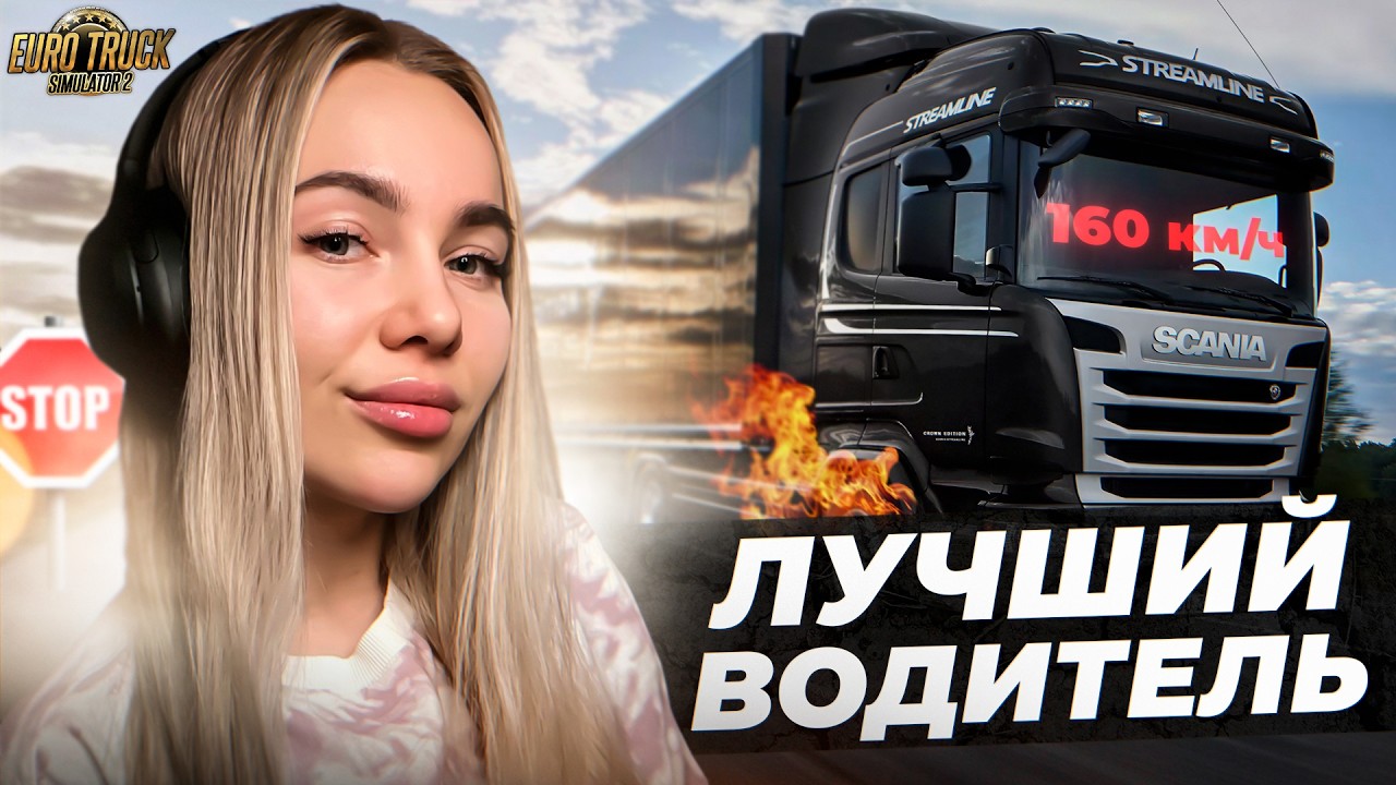 В ПОГОНЕ ЗА ШТРАФАМИ 🤑. ETS2 CHAREVNA