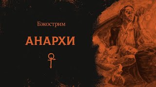 Анархи | Anarch | Vampire: the Masquerade