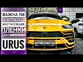 Как правильно оклеить антигравийной пленкой Lamborghini Urus