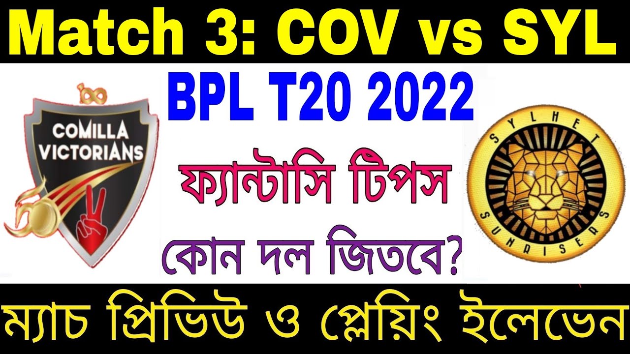 BPL 2022 Match 3 | COV vs SYL | Playing 11, Dream 11 | Comilla vs Sylhet | Fantasy Tips