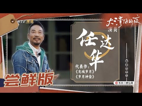 任达华来了引发回忆杀 老友相聚格外兴奋《大湾仔的夜》第6期 Night in the Greater Bay EP6丨MangoTV