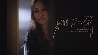 JiaJia家家 [ 身體會記得 Body Memory ] Official Music Video（影集《今夜一起為愛鼓掌》插曲）