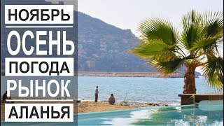 Турция: Теплая осень в Аланье. Погода в ноябре. Центр города видео Погода во Франции зимой, весной, летом, осенью. Температура и климат во Франции по месяцам