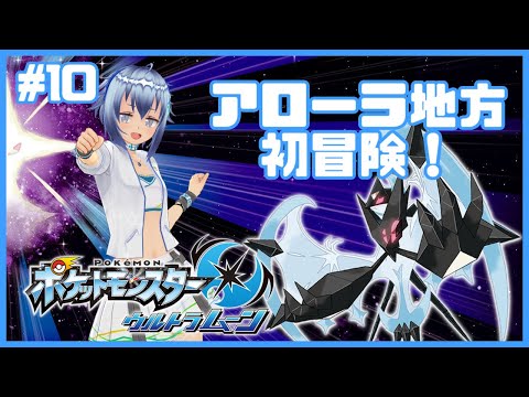 【3つめの島🏝️🏝️🏝️】アローラ地方初上陸！ポケットモンスターウルトラムーン初見プレイ！ #10