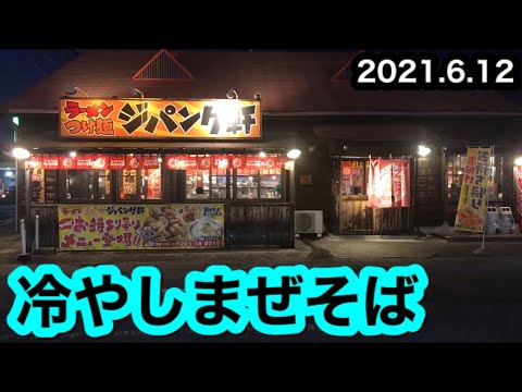【ジパング軒】冷やしまぜそば(栃木県下野市)2021.6.12