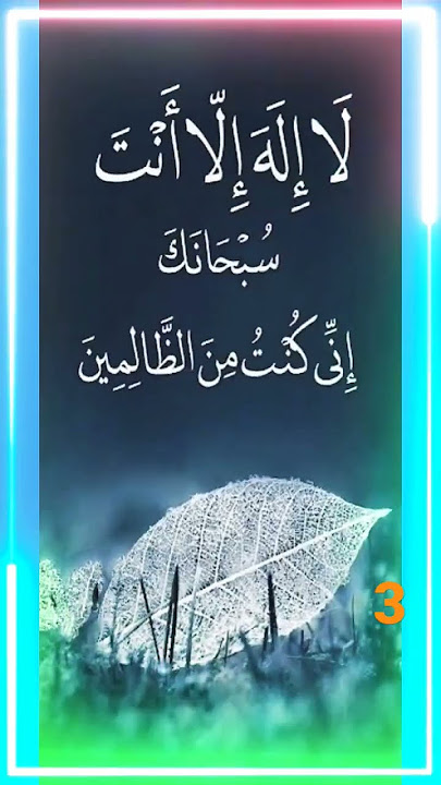 Younis alaihissalam Ki Dua | La Ilaha Illallah Anta | Subhanallah | #subhanallah #allah #LaIlaha