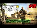 Sniper Elite III ПРОХОЖДЕНИЕ #19 ДОПОЛНЕНИЕ 4 ➤ ПРОТИВОСТОЯНИЕ [Без комментариев]