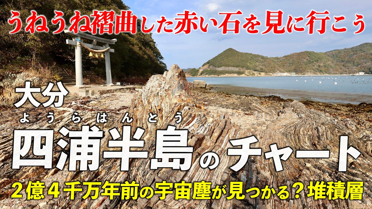 大分･四浦半島 ｜ 赤いチャートの中に眠る宇宙塵とは？ うねうね曲がった赤い石
