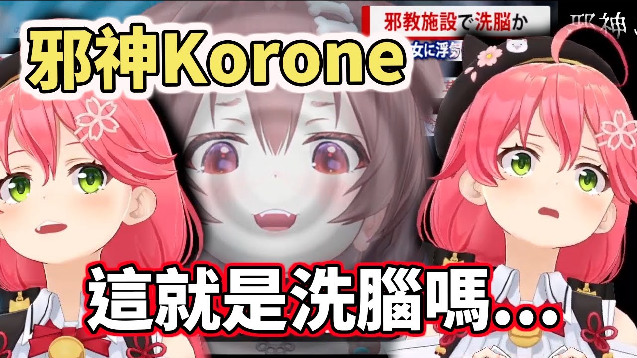 邪神Korone襲來！連菁櫻都抵擋不住的洗腦之歌【邪神ころね】【hololive／ホロライブ】【櫻巫女／さくらみこ】