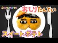 #キャラ弁絵描き歌 =06= おしりたんていスイートポテト♪〜Character lunch box Song oshiri-tantei Sweet Potato〜|日曜家族#951 (*´ω`*)