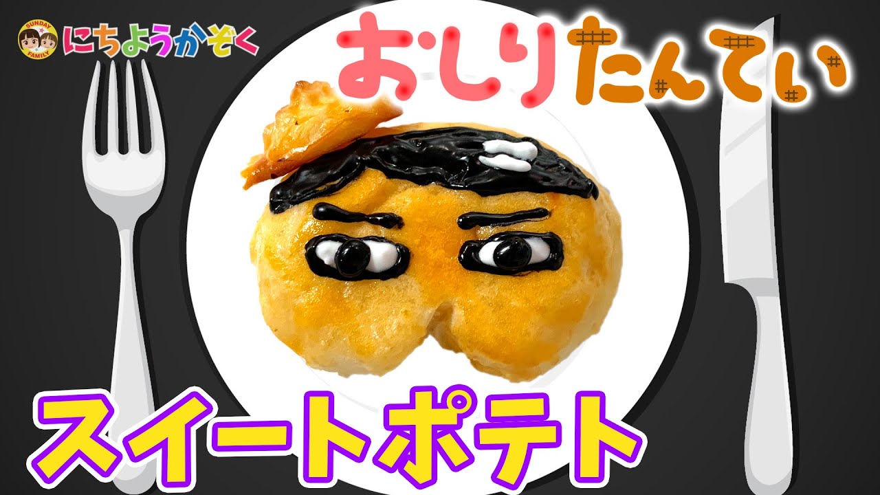 キャラ弁絵描き歌 06 おしりたんていスイートポテト Character Lunch Box Song Oshiri Tantei Sweet Potato 日曜家族 951 W Youtube