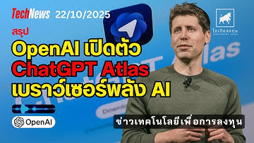 OpenAI เปิดตัว ChatGPT Atlas เบราว์เซอร์พลัง AI เรียกใช้ ChatGPT ได้ง่ายขึ้น #ไอเดียลงทุน